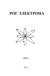 Сергей Зхус - Рог электрона