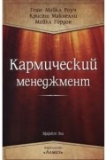 Майкл Роуч - Кармический менеджмент