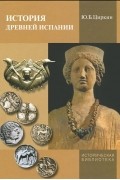Юлий Циркин - История древней Испании