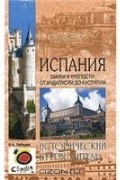 В. А. Лебедев - Испания. Замки и крепости. От Андалусии до Кастилии