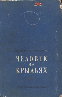 М. Арлазоров - Человек на крыльях