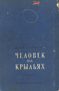М. Арлазоров - Человек на крыльях