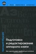 Аркадий Мильчин - Подготовка и редактирование аппарата книги