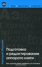 Аркадий Мильчин - Подготовка и редактирование аппарата книги
