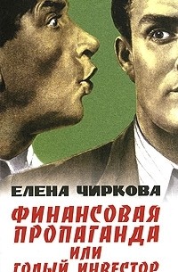 Елена Чиркова - Финансовая пропаганда, или Голый инвестор