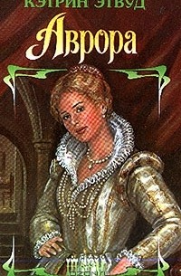 Аврора