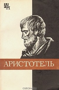 А. Н. Чанышев - Аристотель