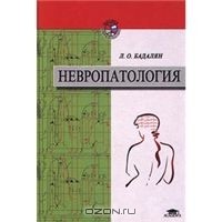 Левон Бадалян - Невропатология