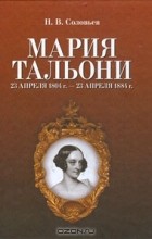 Н. В. Соловьев - Мария Тальони. 23 апреля 1804 г. - 23 апреля 1884 г.