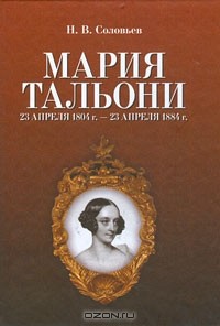Н. В. Соловьев - Мария Тальони. 23 апреля 1804 г. - 23 апреля 1884 г.