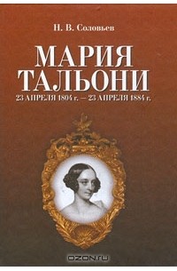 Н. В. Соловьев - Мария Тальони. 23 апреля 1804 г. - 23 апреля 1884 г.