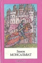 Елена Пучкова - Замок Монсальват. Легенды европейского средневековья