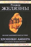 Роджер Желязны - Хроники Амбера (сборник)