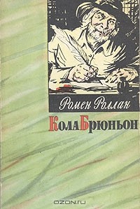 Ромен Роллан - Кола Брюньон