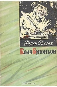 Ромен Роллан - Кола Брюньон