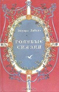 Эдуар Лабулэ - Голубые сказки (сборник)