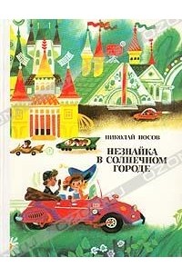 Николай Носов - Незнайка в Солнечном городе