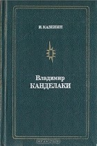 И. Казенин - Владимир Канделаки
