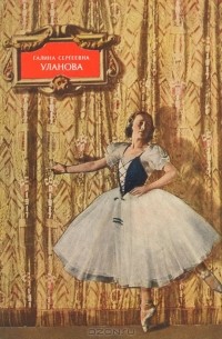 Валериан Богданов-Березовский - Галина Сергеевна Уланова