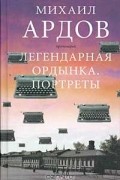 протоиерей Михаил Ардов - Легендарная Ордынка. Портреты