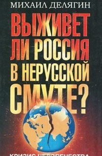 Михаил Делягин - Кризис человечества. Выживет ли Россия в нерусской смуте?