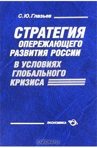 Сергей Глазьев - Стратегия опережающего развития России в условиях глобального кризиса