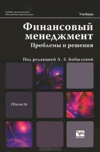  - Финансовый менеджмент. Проблемы и решения