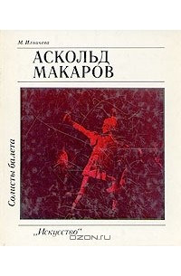 Марина Ильичева - Солисты балета. Аскольд Макаров