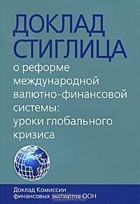 Юрий Юмашев - Доклад Стиглица. О реформе международной валютно-финансовой системы. Уроки глобального кризиса