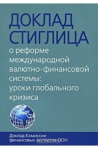 Юрий Юмашев - Доклад Стиглица. О реформе международной валютно-финансовой системы. Уроки глобального кризиса