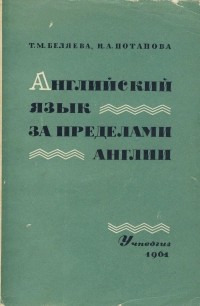 Т.М. Беляева, И.А. Потапова - Английский язык за пределами Англии