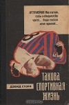 Дэвид Стори - Такова спортивная жизнь
