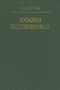 Валентин Догель - Зоология беспозвоночных