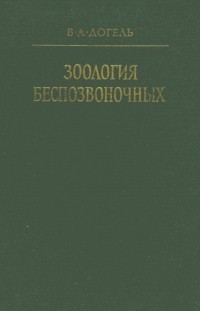 Валентин Догель - Зоология беспозвоночных