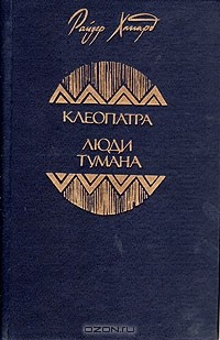 Райдер Хаггард - Клеопатра. Люди тумана (сборник)