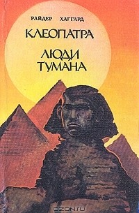 Клеопатра. Люди тумана