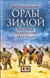 Жан-Клод Дамамм - Орлы зимой. Русская кампания 1812 года (комплект из 2 книг)