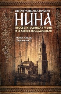 Святая равноапостольная Нина, просветительница Грузии, и ее святые последователи