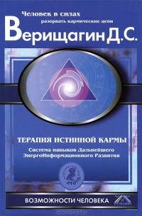  - Терапия истинной кармы. Система навыков Дальнейшего ЭнергоИнформационного Развития