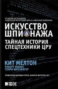  - Искусство шпионажа. Тайная история спецтехники ЦРУ