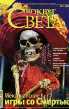 без автора - Вокруг света. №11 (2818) Ноябрь 2008