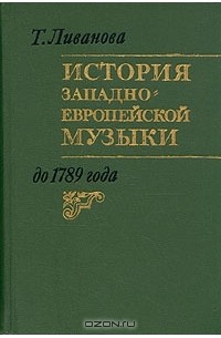 Тамара Ливанова - История западно-европейской музыки до 1789 года. В двух томах. Том 1