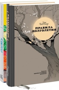  - Возраст счастья. Правила долголетия (комплект из 2 книг)