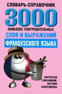  - 3000 наиболее употребительных слов и выражений французского языка. Cловарь-справочник