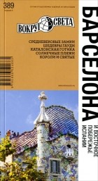  - Барселона и Восточное побережье Испании. Путеводитель