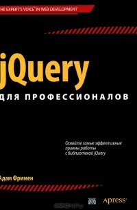 Адам Фримен - jQuery для профессионалов