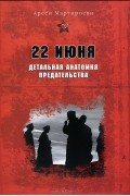 Арсен Мартиросян - 22 июня. Детальная анатомия предательства (сборник)