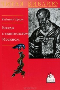 Рэймонд Браун - Беседы с евангелистом Иоанном. Чтобы вы имели жизнь