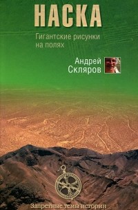 Андрей Скляров - Наска. Гигантские рисунки на полях