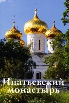 С. Верхов - Ипатьевский монастырь: Путеводитель